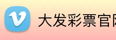 大发彩票官网首页 Logo